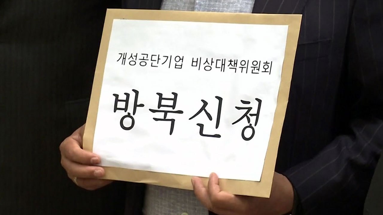 개성공단 기업인 방북 신청...성사는 미지수 / YTN
