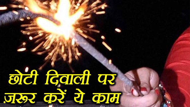 Diwali: छोटी दिवाली पर जरूर करें ये काम| Importance of Choti Diwali | Boldsky