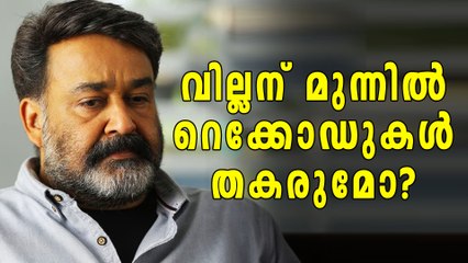 റെക്കോഡുകള്‍ തകര്‍ക്കാന്‍ വില്ലന് കഴിയുമോ? | filmibeat Malayalam