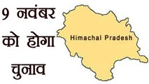 Himachal Pradesh में 9 November को होगा विधानसभा चुनाव । वनइंडिया हिंदी