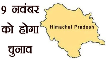 Himachal Pradesh में 9 November को होगा विधानसभा चुनाव । वनइंडिया हिंदी