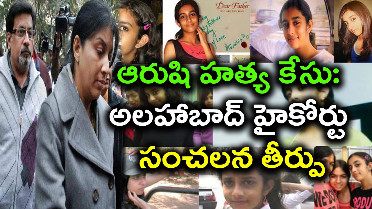 Aarushi Talwar Case : ఆరుషి హత్య కేసు : అలహాబాద్ హైకోర్టు సంచలన తీర్పు | Oneindia Telugu