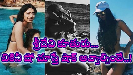 శ్రీదేవి కూతురు బికినీ షో చూస్తే షాక్ అవ్వాల్సిందే !