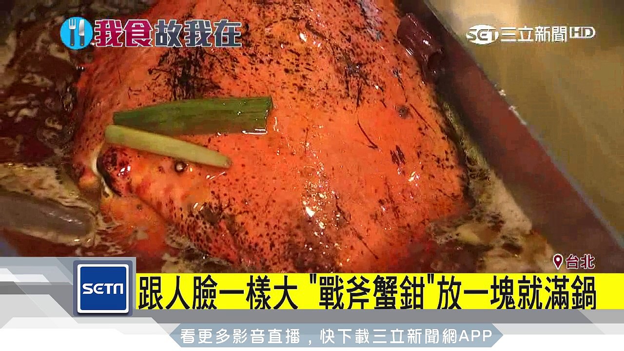 跟人臉一樣大　「戰斧蟹鉗」放一塊就滿鍋│三立新聞台