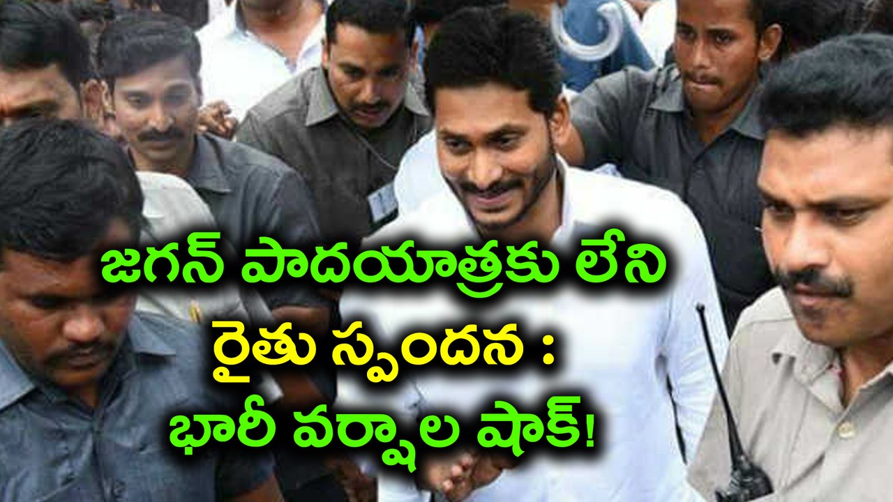 జగన్ పాదయాత్రకు లేని రైతు స్పందన : భారీ వర్షాల షాక్!