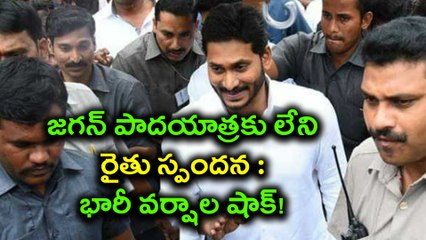 జగన్ పాదయాత్రకు లేని రైతు స్పందన : భారీ వర్షాల షాక్!