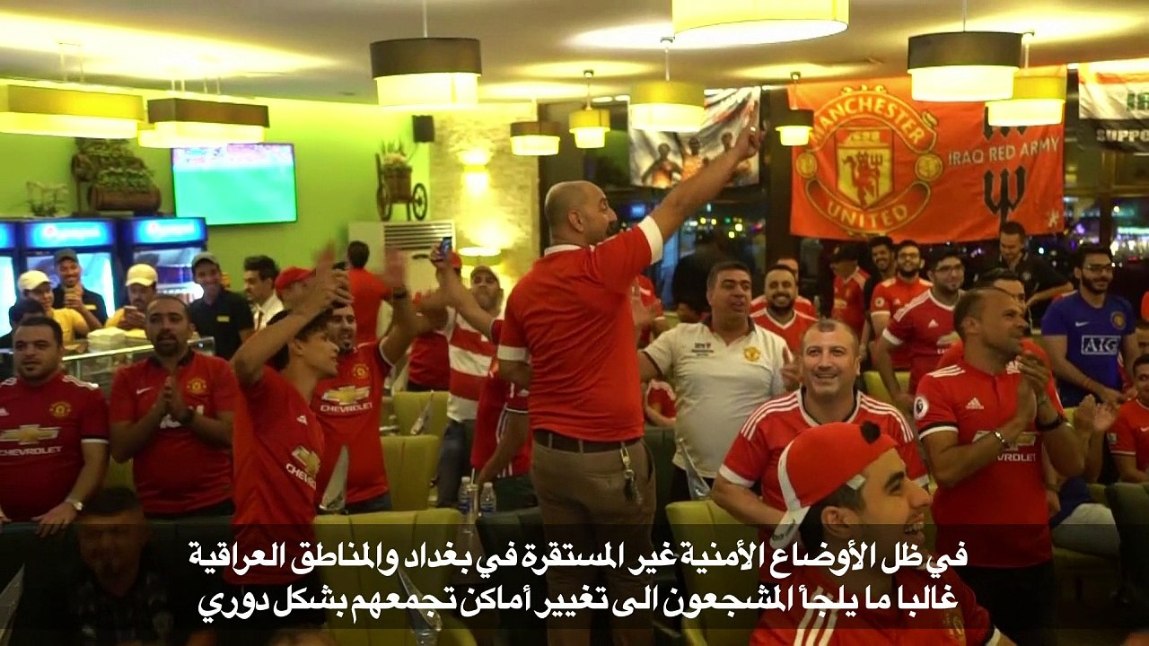 تشجيع الفرق الاوروبية فسحة راحة للعراقيين من معاناتهم اليومية