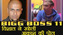Bigg Boss 11: Aakash Dadlani's LIE EXPOSED by Vishal Dadlani | FilmiBeat