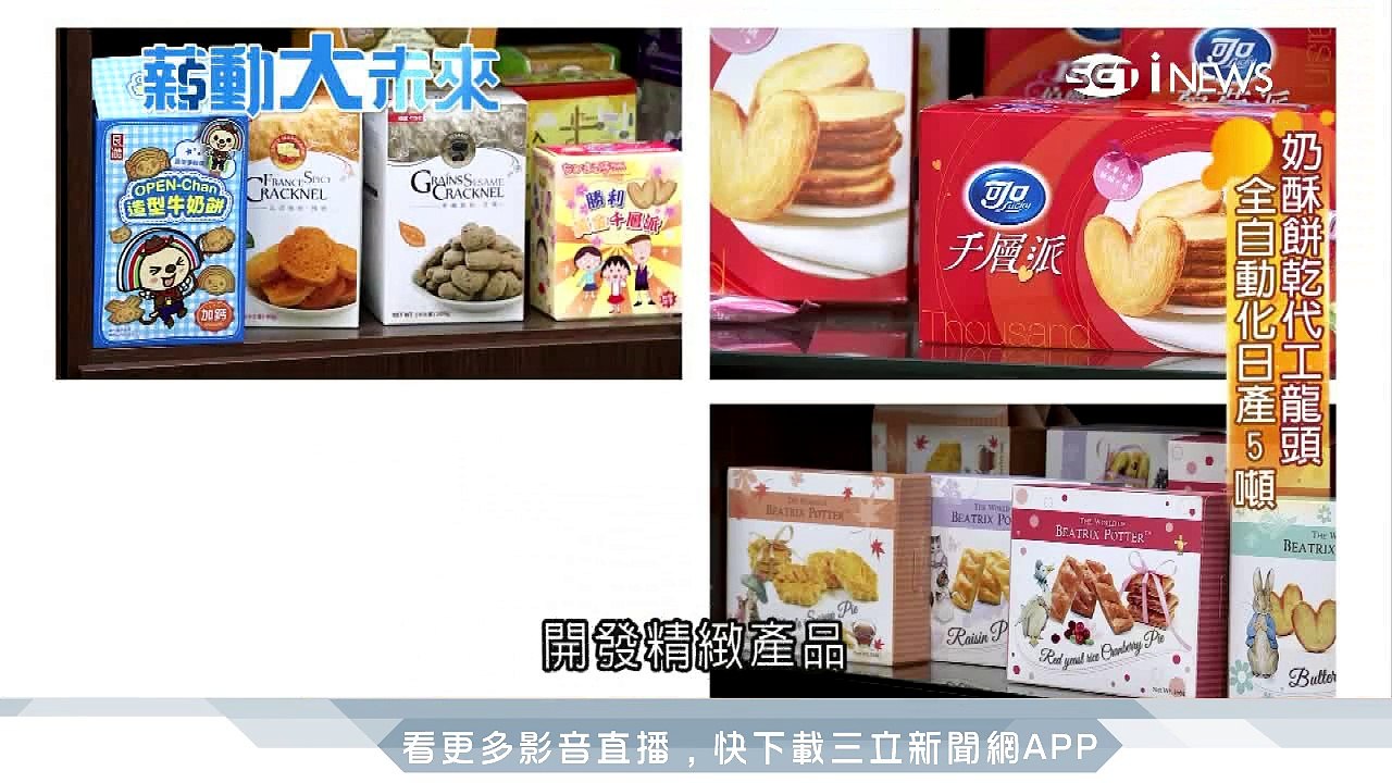 台灣餅乾代工王　國際闖出一片天｜三立iNEWS