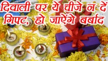 Diwali: दिवाली पर ये तोहफे होते हैं अशुभ, भूलकर भी न दे |Do not Gift these Things on Diwali| Boldsky