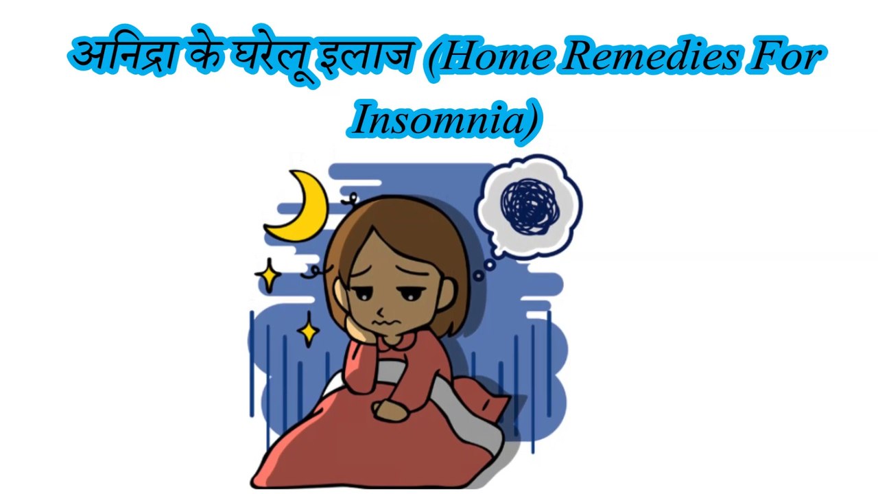 अनिद्रा को भगाने के घरेलू इलाज (Home Remedies For Insomnia)