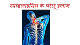 Home Remedies For Spondolysis (Hindi)
