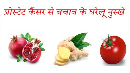प्रोस्टेट कैंसर से बचाव के घरेलू नुस्खे