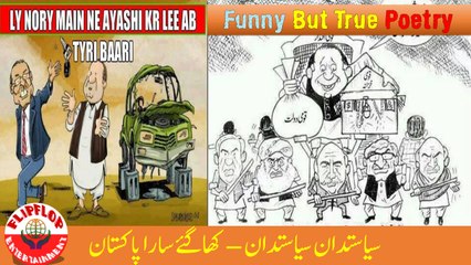 Viral Video | Siasatdan Siasatdan Kha Gaye Sara Pakistan | سیاستدان سیاستدان کھا گئے سارا پاکستان