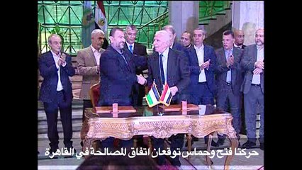 حركتا فتح وحماس توقعان اتفاق المصالحة في القاهرة