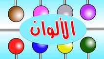 تعلم الألوان باللغة العربية مع ألوان الحلوى للاطفال - Learn Arabic colors with candy colors for kids