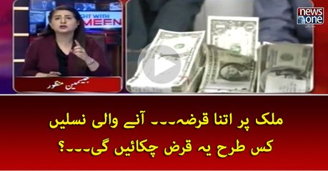 #Mulk Par Itna Qarza... Anay Wali Naslain Kis Tarhan Ye Qarz Chukain Gi...?