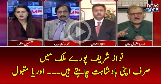 #NawazSharif Puray #Mulk Main Sirf Apni #Badshahat Chahtay Hain... #OryaMaqboolJan