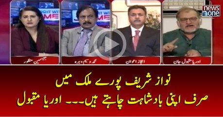 #NawazSharif Puray #Mulk Main Sirf Apni #Badshahat Chahtay Hain... #OryaMaqboolJan
