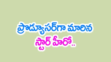 ప్రొడ్యూసర్‌గా మారిన స్టార్ హీరో..