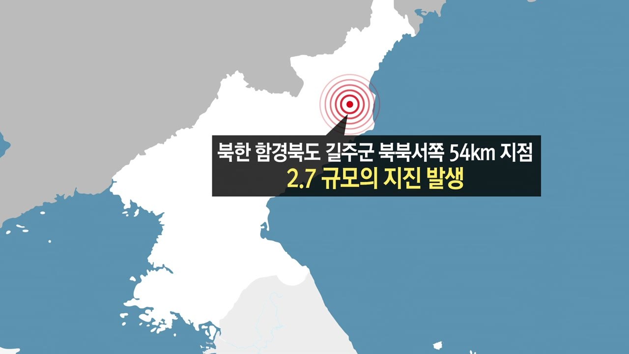북 핵실험장 인근 규모 2.9 지진 관측...기상청 "자연 지진" / YTN