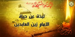 نبذة عن حياة الإمام زين العابدين السجاد علي بن الحسين عليها السلام