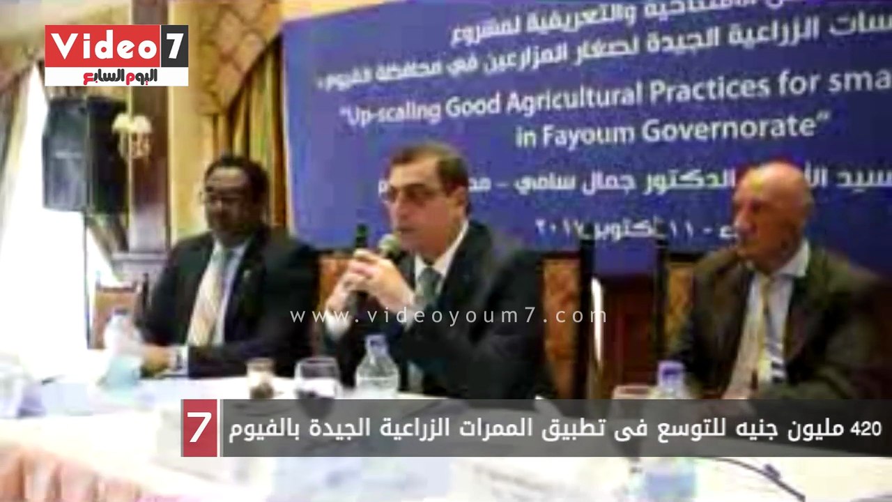 420 مليون جنيه للتوسع فى تطبيق الممرات الزراعية الجيدة بالفيوم