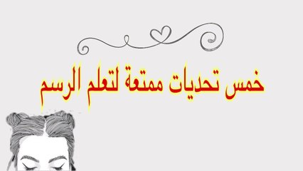 تعلم الرسم بخمس تحديات مختلفة