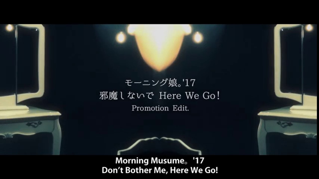 モーニング娘。'17『邪魔しないで Here We Go！』(Morning Musume。'17[Don’t Bother Me, Here We Go!])(Promotion Edit)