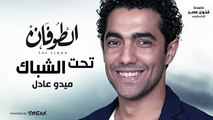 أغنية تحت الشباك - من مسلسل الطوفان - غناء محمد عادل