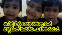 Cute Telugu girl viral video-చిట్టి పొట్టి మాటలతో  అందమైన తెలుగు అమ్మాయి వైరల్ వీడియో ✔ ✔ ✔