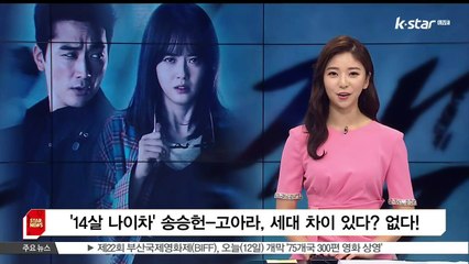 [KSTAR 생방송 스타뉴스]'14살 나이차' 송승헌-고아라, 세대 차이 있다 없다!