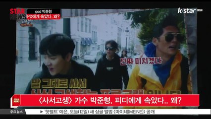[KSTAR 생방송 스타뉴스][사서고생] 가수 박준형, 피디에게 속았다.. 왜
