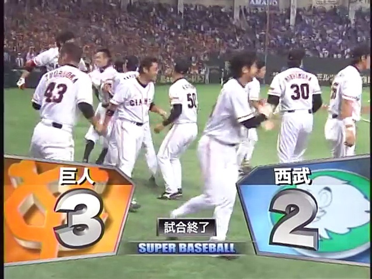 2008日本シリーズ　巨人対西武　第２戦ハイライト