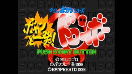 ボカンと一発！ドロンボー [PS] エンディング