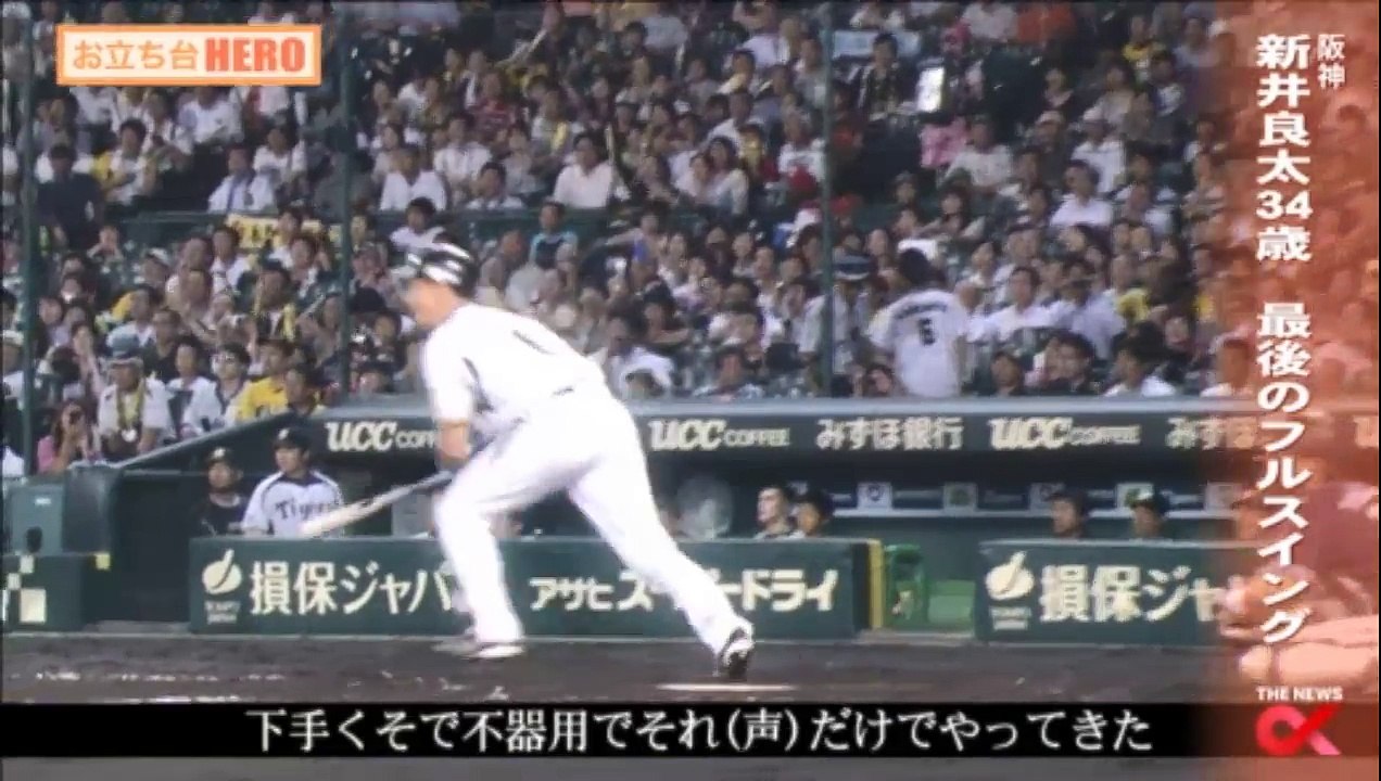 171011(水) 阪神 新井良太 34歳 最後は兄譲りのフルスイング‥ ／ プロ野球 ハイラ...