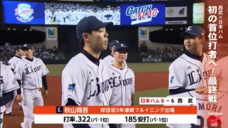 171005 西武 秋山翔吾 初の首位打者へ‥／ プロ野球 ハイライト