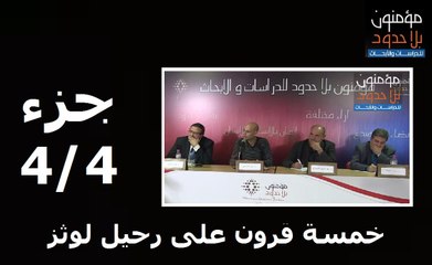 جزء 4/4 من ندوة خمسة قرون على رحيل لوثز : النقاش مع الحضور