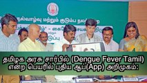 Dengue Fever App | Tamilnadu Government | Namadhutv