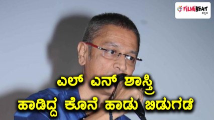 Kannada singer : Late LN shastri last song released | Filmibeat Kannada