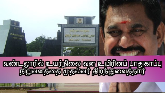 Vandalur | Edapadi Palanisamy | Namadhutv