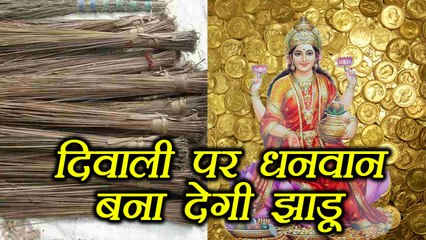 Diwali :  दिवाली पर धनवान बना देगी झाड़ू  | Buying Broom On Diwali Gives Prosperity | Boldsky