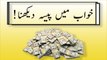 khwabon ki tabeer in Urdu -  khwab mein paise dekhne ki tabeer