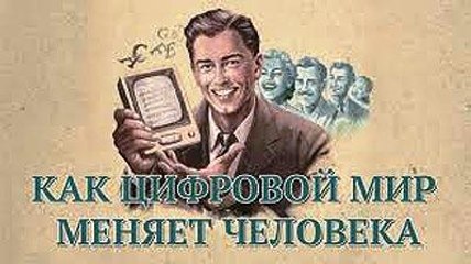 КАК ЦИФРОВОЙ МИР МЕНЯЕТ ЧЕЛОВЕКА