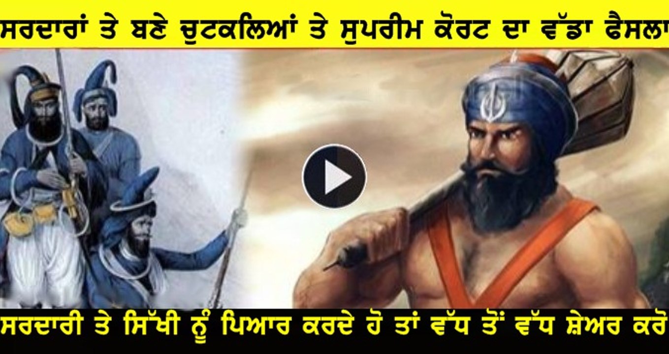 ਸਿੱਖਾਂ 'ਤੇ ਚੁਟਕਲਿਆਂ ਨੂੰ ਲੈ ਕੇ ਸੁਪਰੀਮ ਕੋਰਟ ਦਾ ਵੱਡਾ ਐਲਾਨ