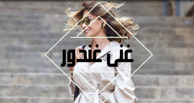 مدوّنة الموضة وخبيرة الصورة غنى غندور- ضيفة ع الموضة