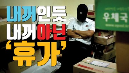 [자막뉴스] "휴가 없어요"...집배원, 年 100일 더 일한다 / YTN