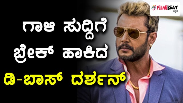 D-boss Darshan has put the break | gossips | Watch this video | Filmibeat Kannada