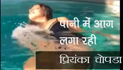 Priyanka Chopra is setting fire to the water देखो गौरी नहा रही है, प्रियंका चोपडा पानी में आग लगा रही है