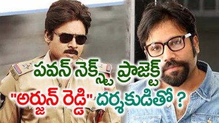 పవన్ నెక్స్ట్ ప్రాజెక్ట్ "అర్జున్ రెడ్డి" దర్శకుడితో ?